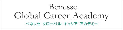 Benesse Global Career Academy