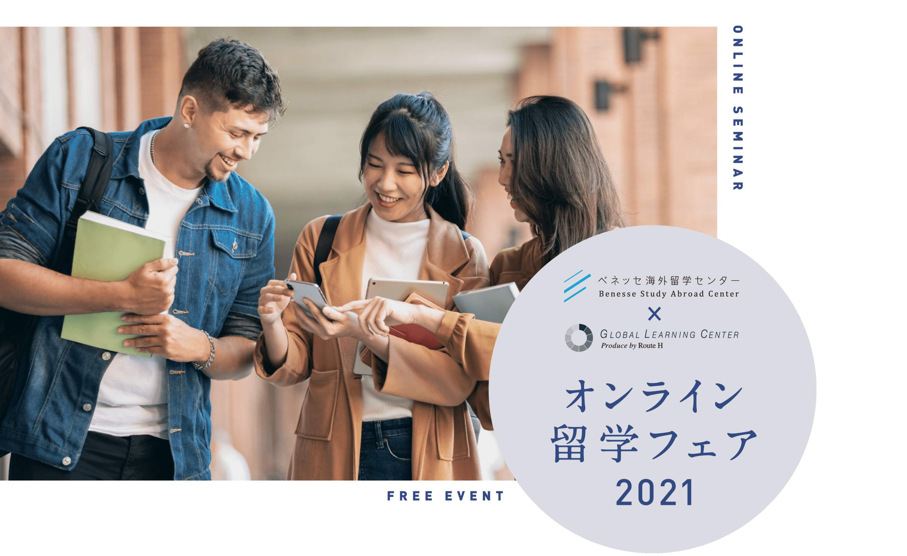 オンライン留学フェア2021