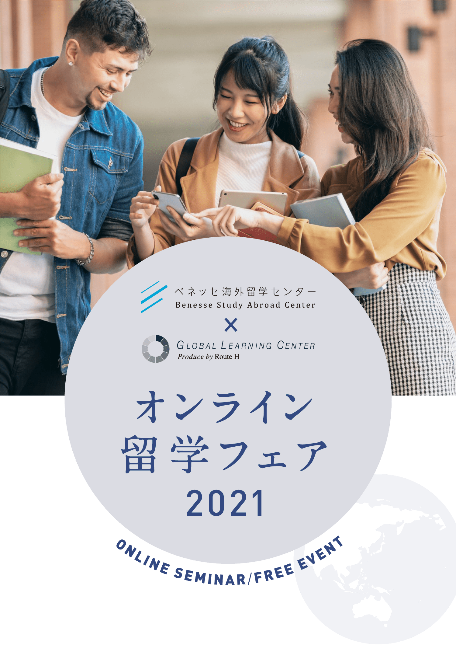 オンライン留学フェア2021