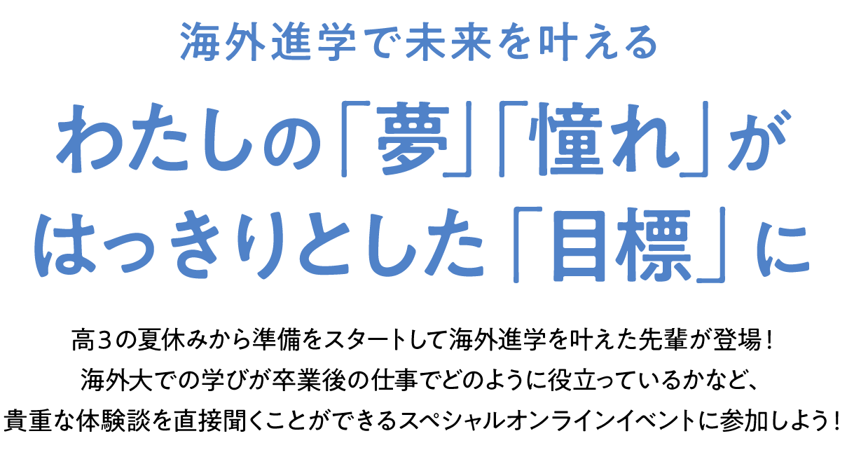わたしの「夢」「憧れ」が はっきりとした「目標」に