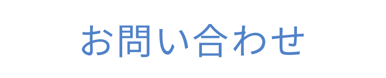 お問い合わせ