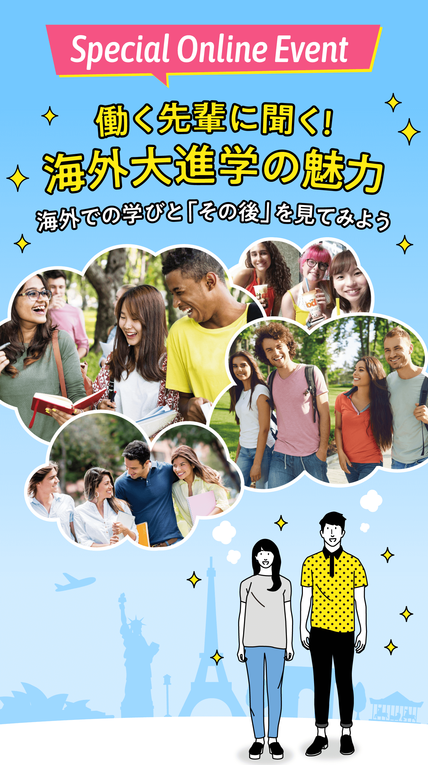 働く先輩に聞く!海外大進学の魅力