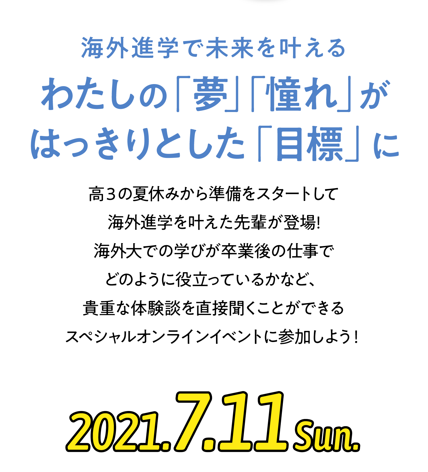 わたしの「夢」「憧れ」が はっきりとした「目標」に