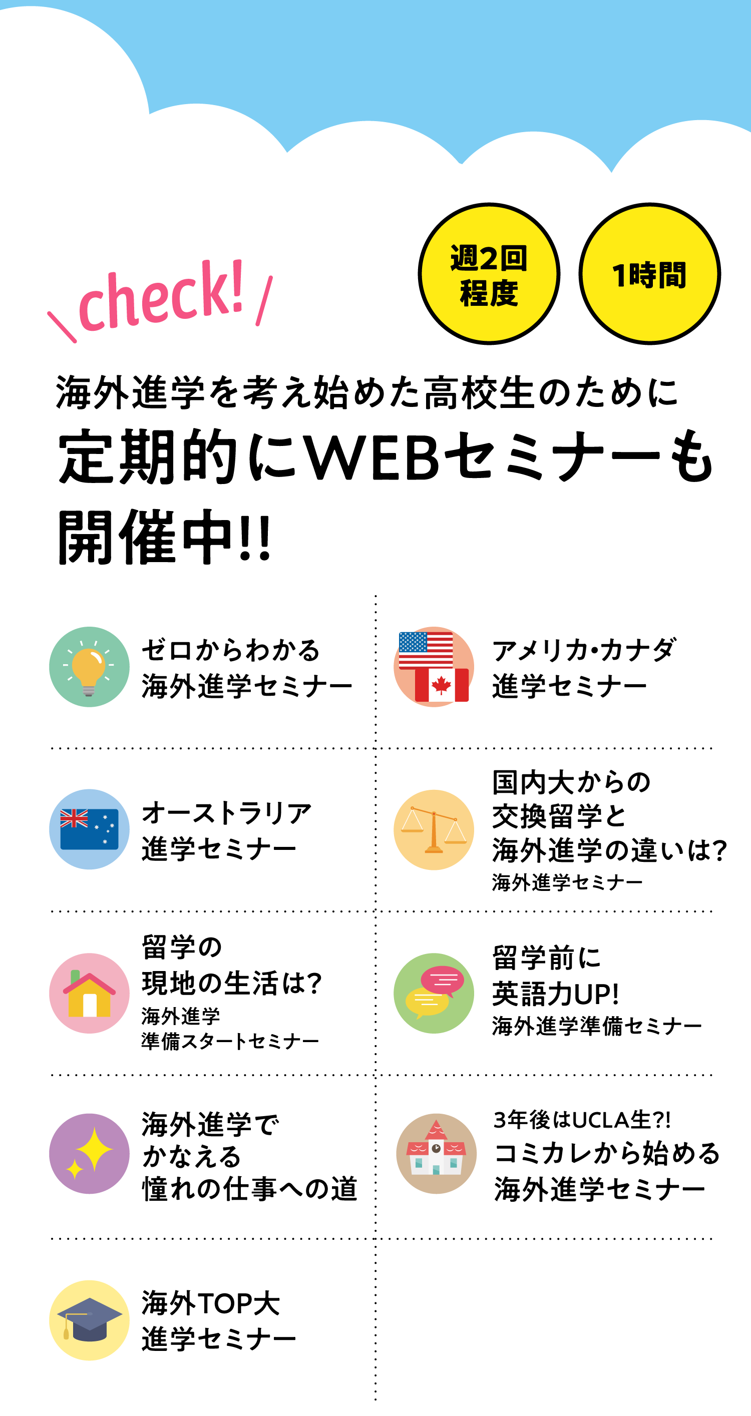 海外進学を考え始めた高校生のために 定期的にWEBセミナーも開催中!!