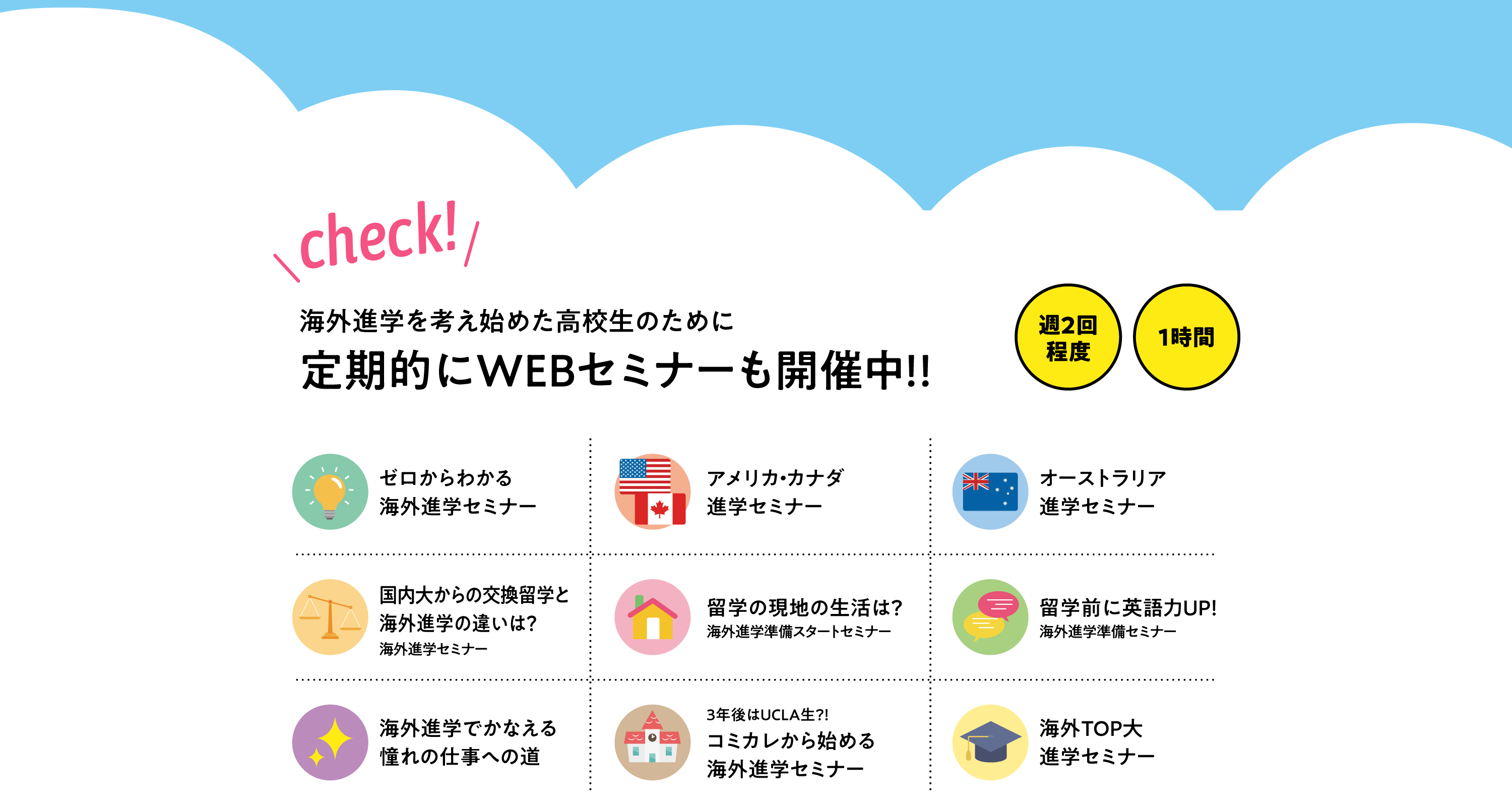 海外進学を考え始めた高校生のために 定期的にWEBセミナーも開催中!!