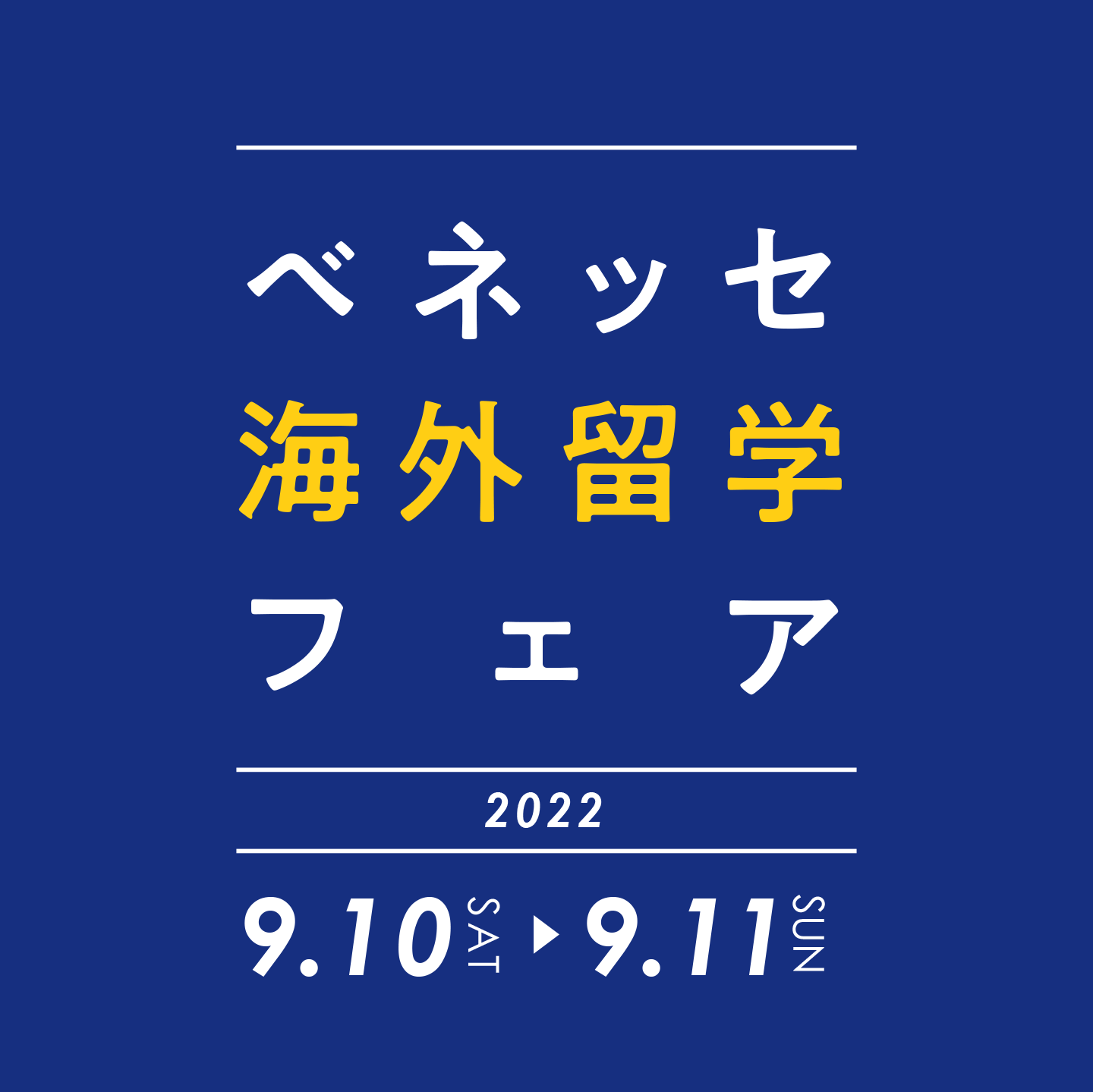 ベネッセ海外留学フェア2022