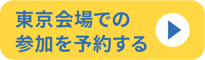 東京会場での参加を予約する