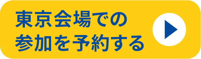 東京会場での参加を予約する