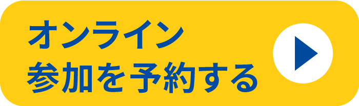 オンライン参加を予約する