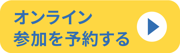 オンライン参加を予約する