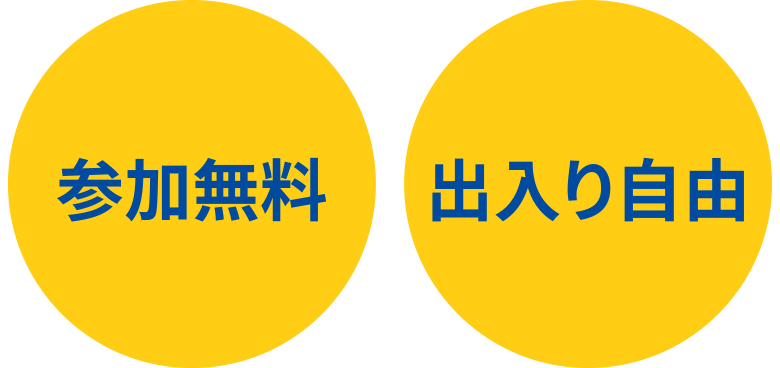 参加無料,出入り自由
