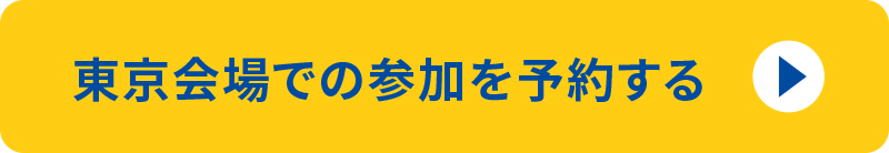 東京海上での参加を予約する