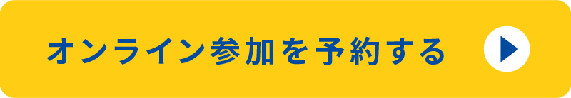 オンラインでの参加を予約する