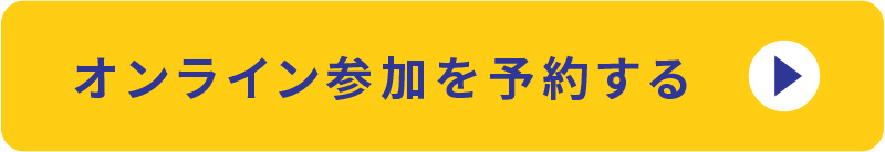オンライン参加を予約する
