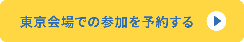 東京海上での参加を予約する