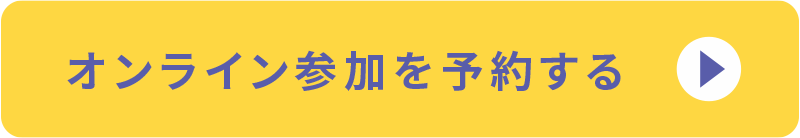 オンライン参加を予約する
