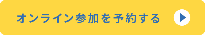 オンラインでの参加を予約する