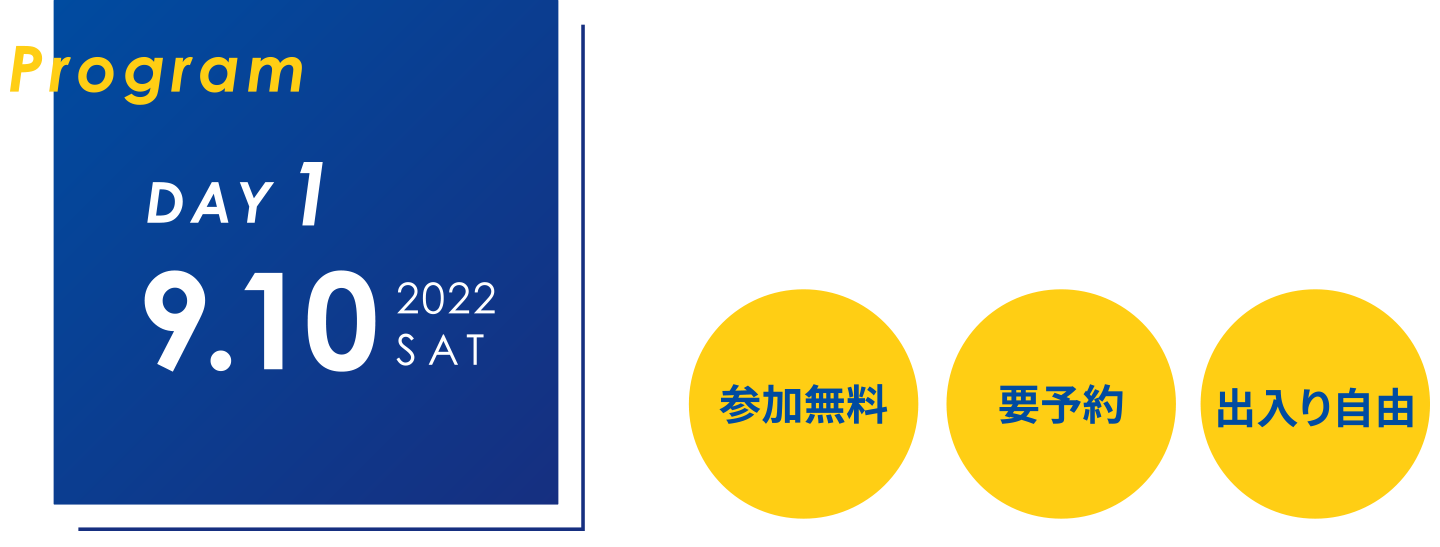 DAY1 9.10 参加無料　要予約　出入り自由