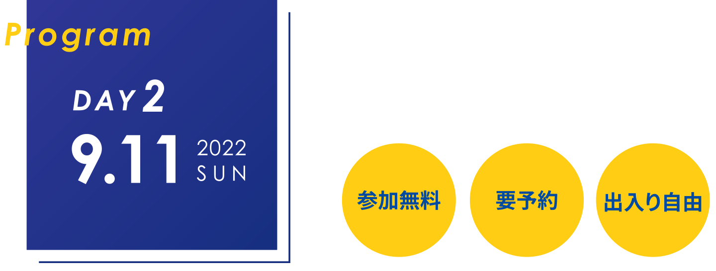 DAY1 9.11 参加無料　要予約　出入り自由