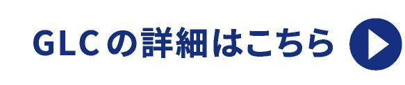 GLCの詳細はこちら