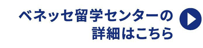 ベネッセ留学センターの詳細はこちら