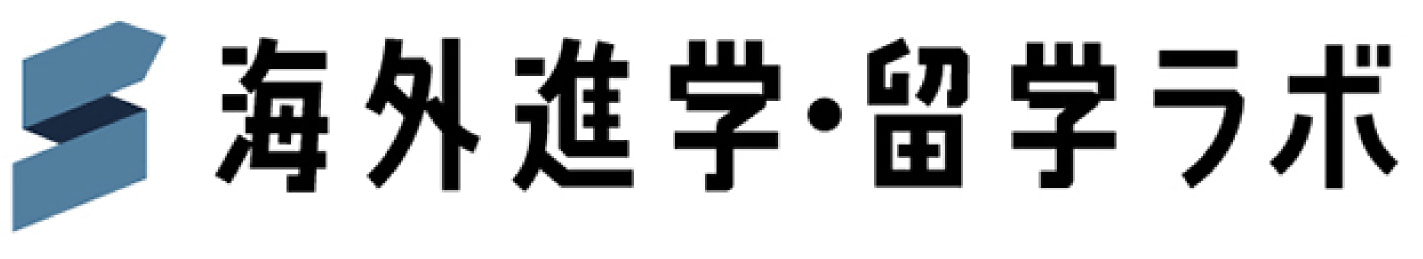 海外進学・留学ラボ