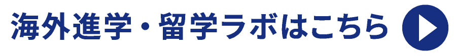 海外進学・留学ラボはこちら