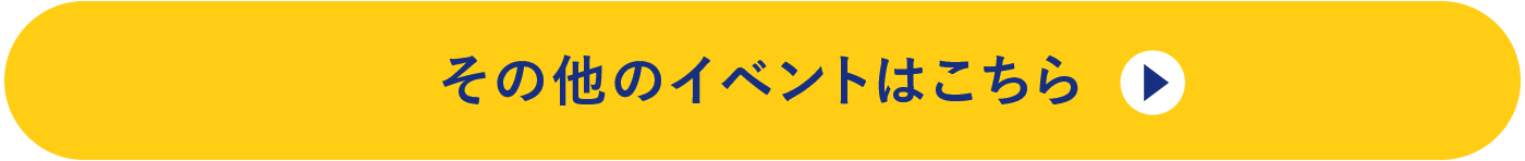 その他のイベントはこちら