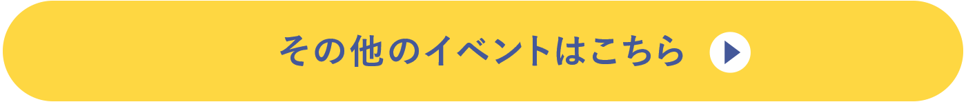 その他のイベントはこちら