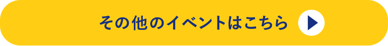 その他のイベントはこちら
