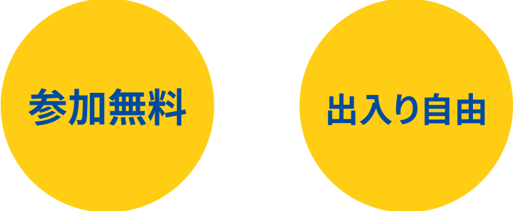 参加無料,出入り自由