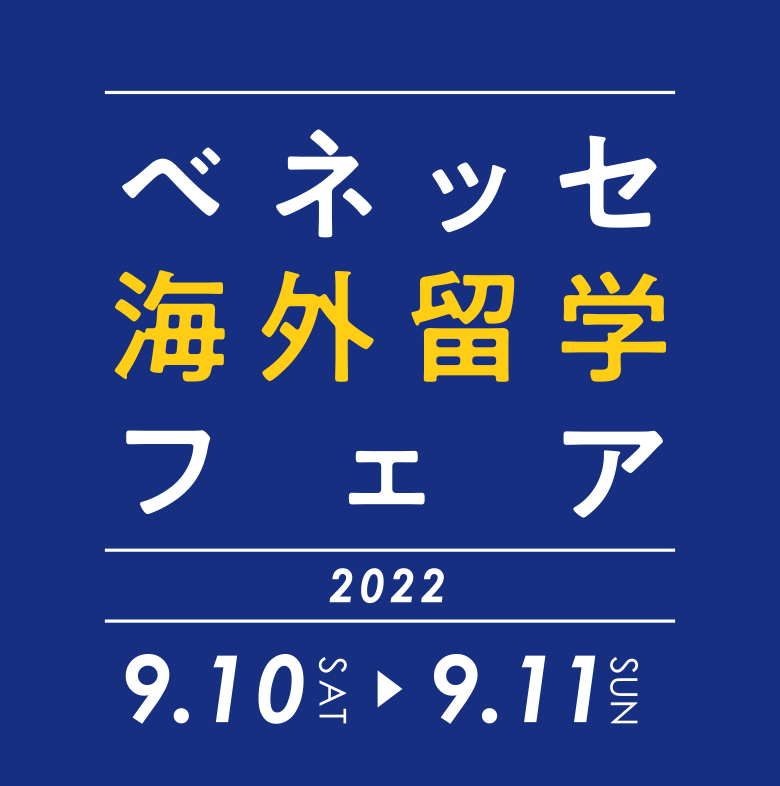 ベネッセ海外留学フェア2022