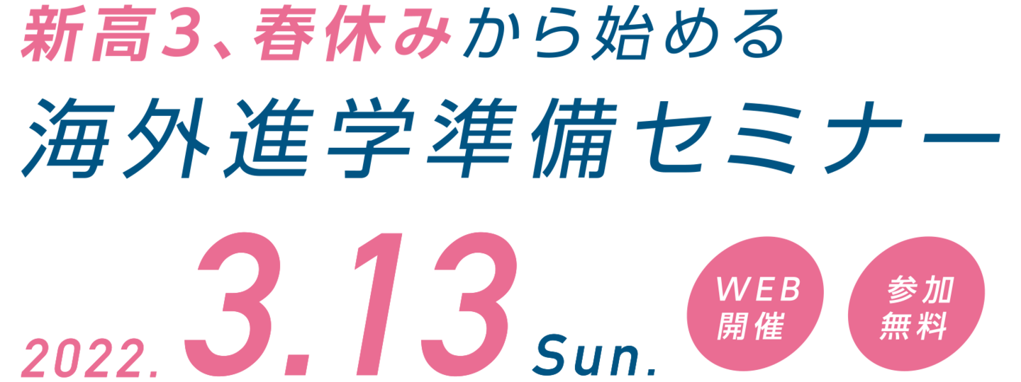 新高3、春休みから始める海外進学準備セミナー