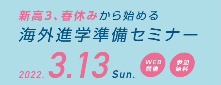 海外進学準備セミナー　2022年3月13日　