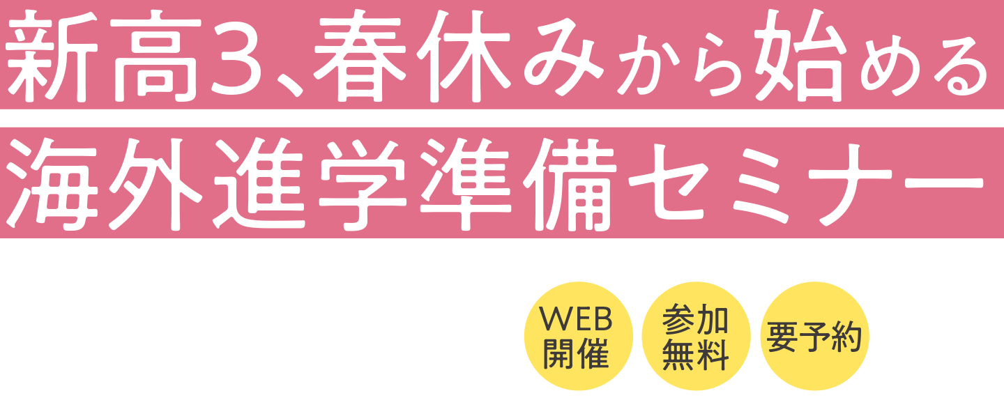 新高3、春休みから始める海外進学準備セミナー