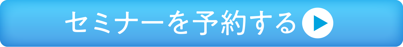 セミナーを予約する