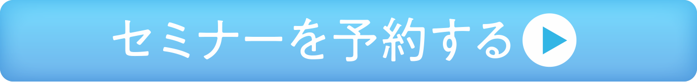 セミナーを予約する