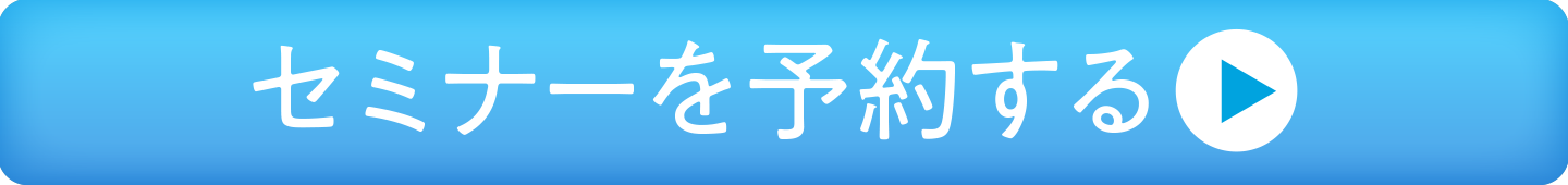 セミナーを予約する