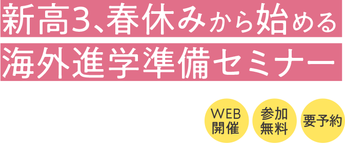 新高3、春休みから始める海外進学準備セミナー