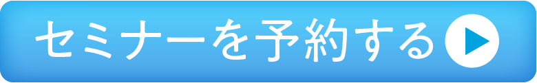 セミナーを予約する