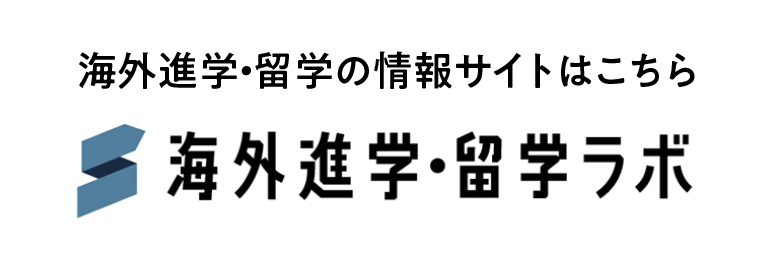 海外進学・留学ラボ