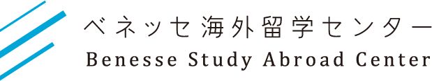 ベネッセ海外留学センター