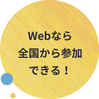 Webなら全国から参加できる！