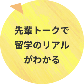 先輩トークで留学のリアルがわかる