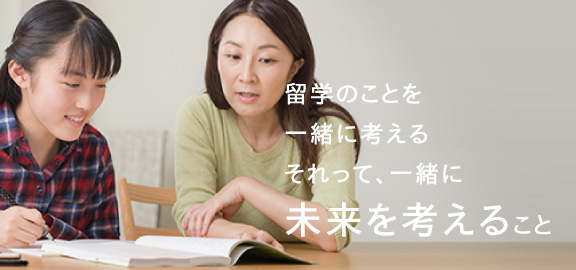 留学のことを一緒に考えるそれって、一緒に未来を考えること