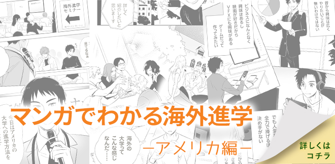 マンガでわかる海外進学アメリカ（ELS）編