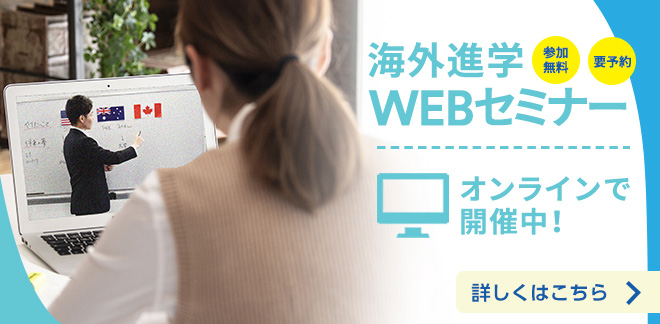 海外進学WEBセミナー