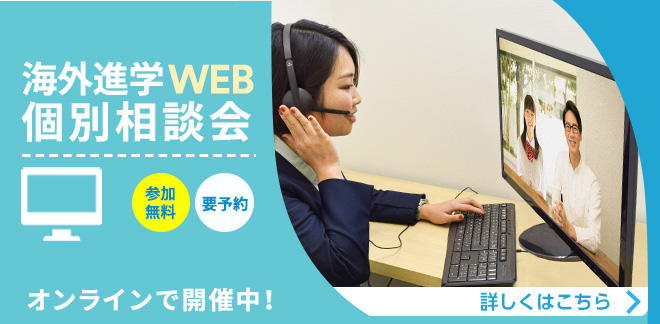 海外進学WEB個別相談会