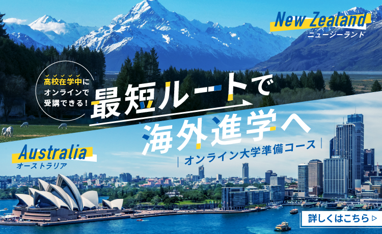 最短ルートで海外進学へ