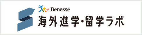 ベネッセ海外留学センター